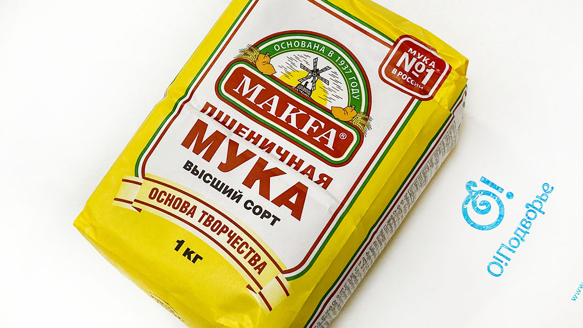 Мука пшеничная МAKFA 1 кг купить с доставкой в О!Подмосковный Фермер