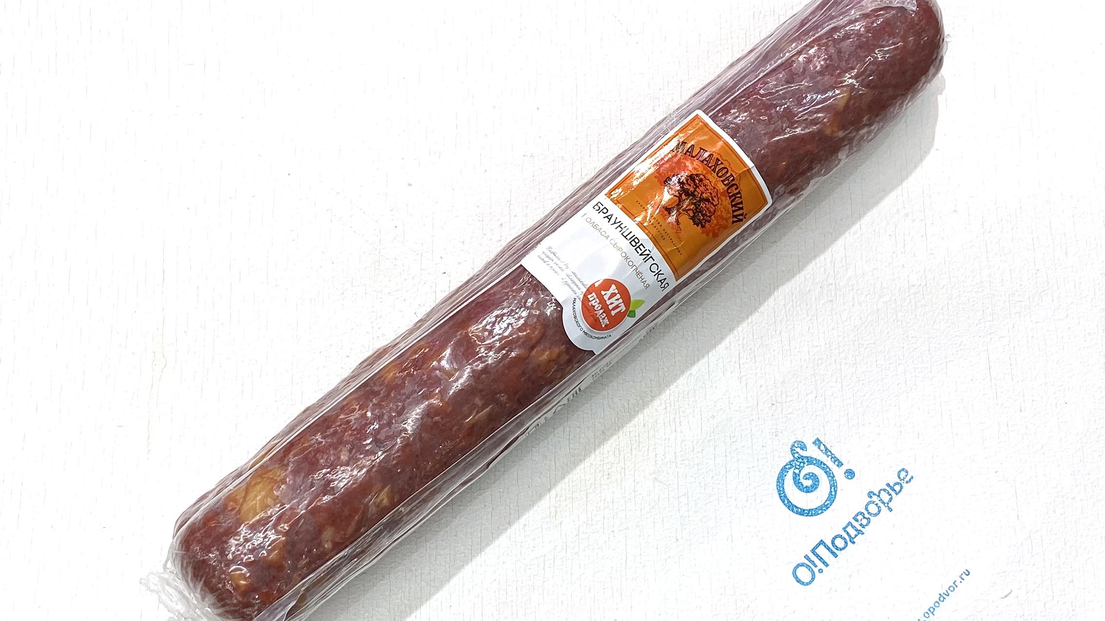 Колбаса сырокопченая "Брауншвейгская", ООО "Малаховский мясокомбинат", (Арм)