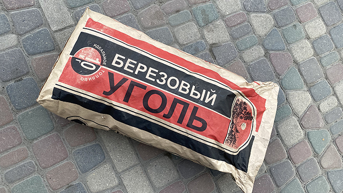 Уголь березовый, 10 кг купить с доставкой в О!Подмосковный Фермер