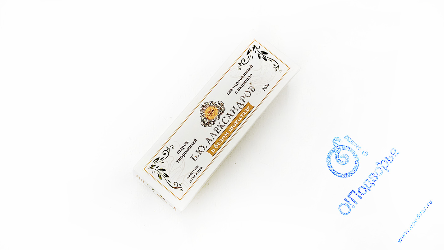 Сырок творожный глазированный с ванилью в белом шоколаде 26%, 50 грамм, Б.Ю. Александров (Зл)