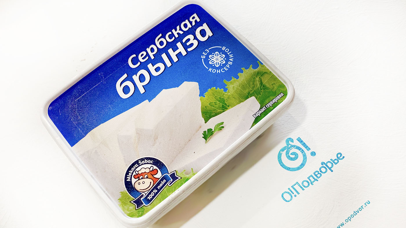 Мягкий сыр Сербская брынза 450 грамм(Мягкий сыр)