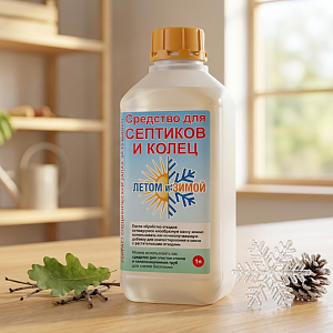 Очиститель септиков и колец 1л. Летом и зимой